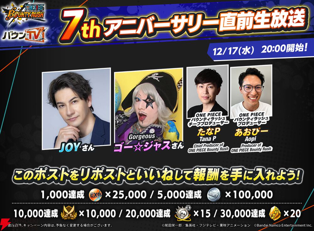 ONE PIECE バウンティラッシュ』7thアニバーサリー直前生放送が配信