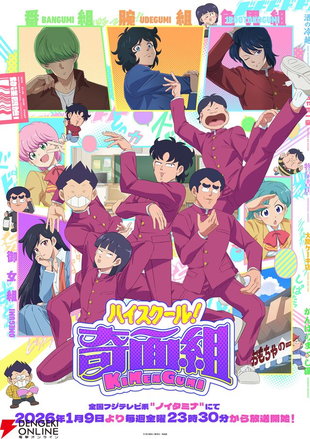 アニメ『ハイスクール！奇面組』メインPVや主題歌・声優情報が公開。鳥海浩輔、日笠陽子、堀江由衣、杉田智和、榎木淳弥、石川由依らが出演