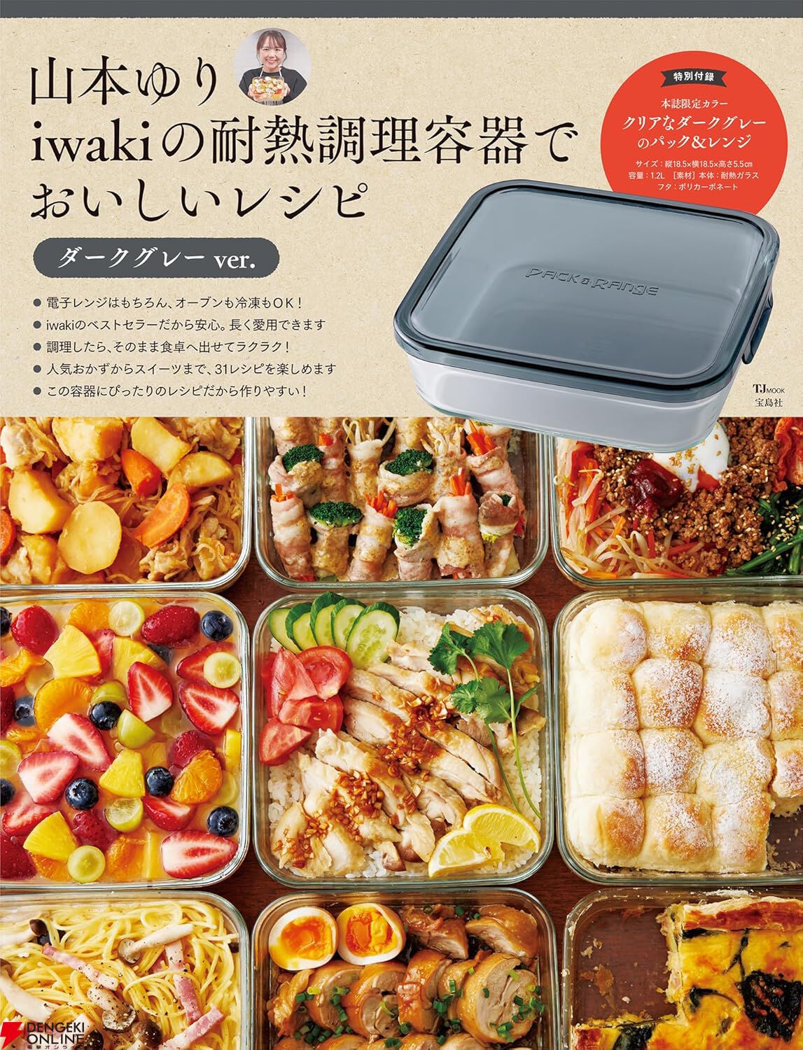 予約殺到の『山本ゆり iwakiの耐熱調理容器でおいしいレシピ』（3月