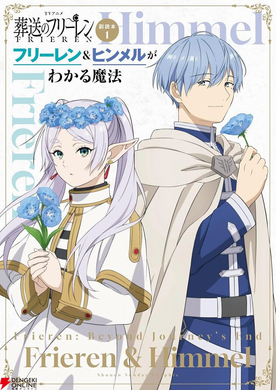 アニメ『葬送のフリーレン』フリーレン＆ヒンメルの公式ファンブックが