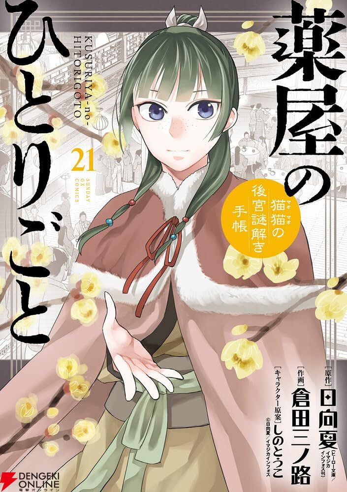薬屋のひとりごと』最新刊21巻（(サンデーGX）特装版はピルケースと