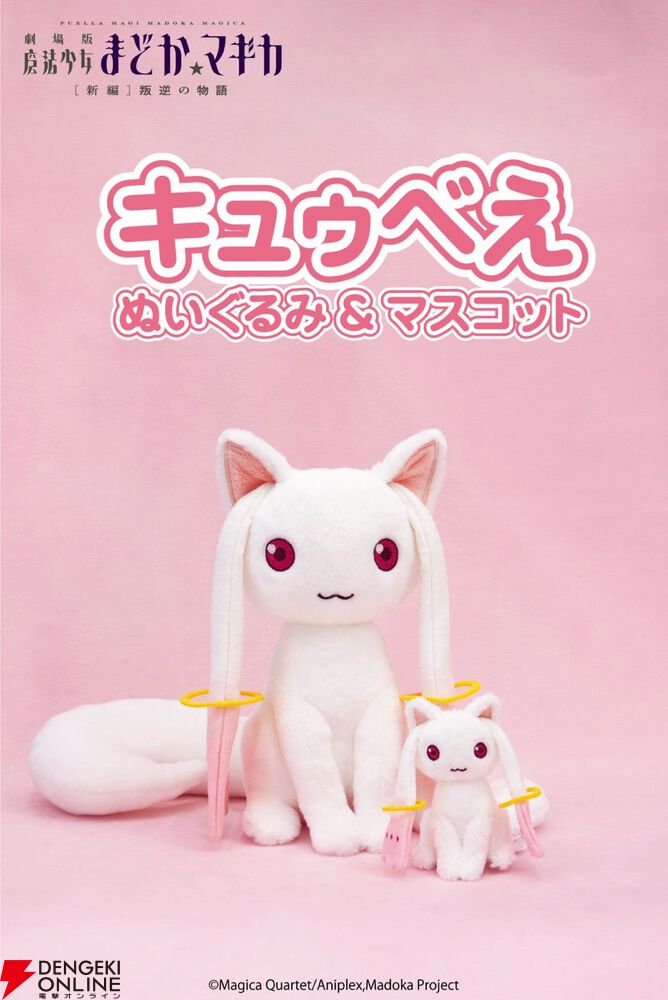 ひな人形でおなじみ吉徳から“キュゥべえ”のぬいぐるみ＆マスコットが