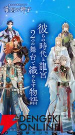 『遙かなる時空の中で 龍宮の神子（りゅうみこ）』