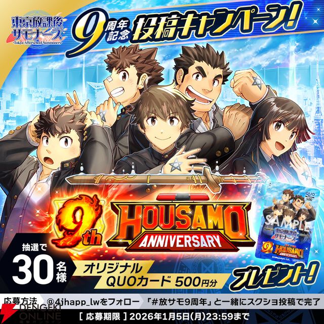 『東京放課後サモナーズ』9周年を記念したスクリーンショット投稿キャンペーンが開催中