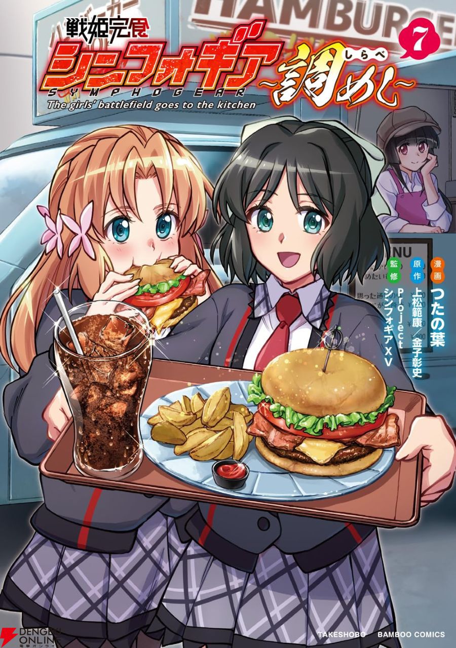 戦姫完食シンフォギア』7巻。セレナの食欲が大変なことになり、命の