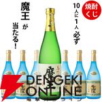 1,760円で魔王720mlが1/10で当たり、ハズれても魔王越えとの呼び声も高い七窪720mlが届く『焼酎くじ』特別企画が販売中