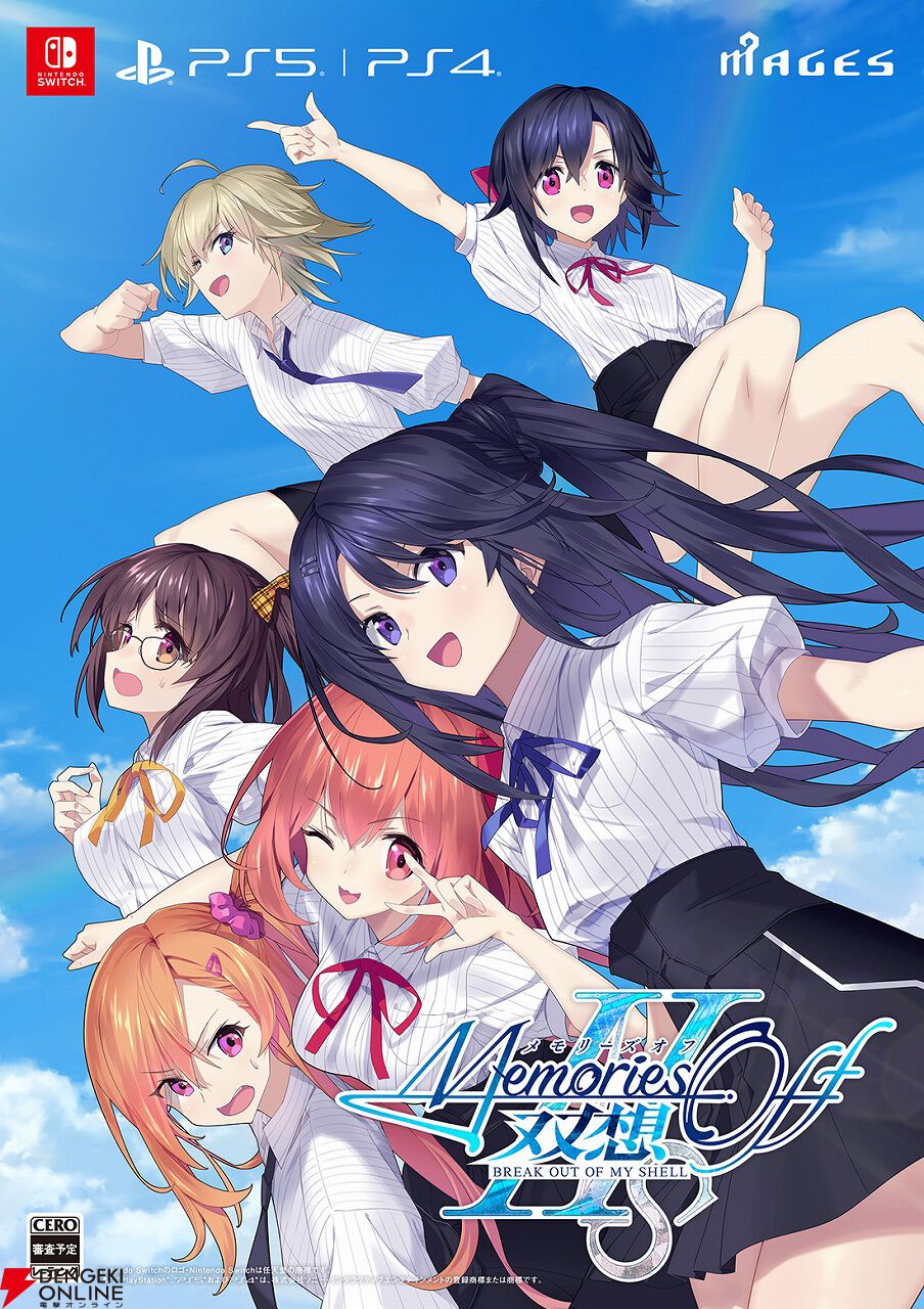 メモリーズオフ 双想 Break out of my shell』が予約受付中。描き