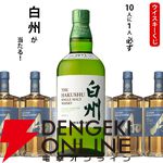 5,500円で白州NVが1/10！ ハズれても碧Aoが届く『ウイスキーくじ』が販売中
