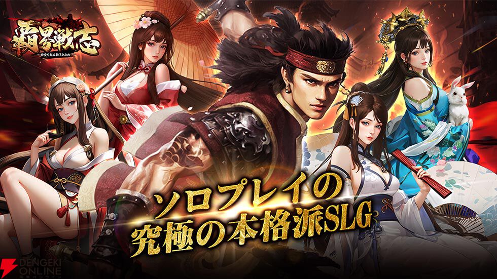『覇界戦志』2026年2月6日サービス終了。英霊の指導者となり未来の新秩序の王を目指す本格SLG