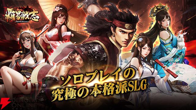 『覇界戦志』2026年2月6日サービス終了。英霊の指導者となり未来の新秩序の王を目指す本格SLG