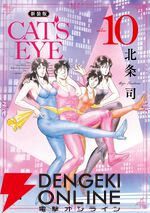 『CAT'S EYE（キャッツアイ）新装版』