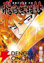 『風魔の小次郎 外伝 飛鳥無明帖』