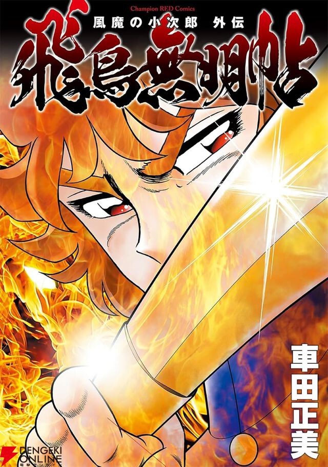 『風魔の小次郎 外伝 飛鳥無明帖』