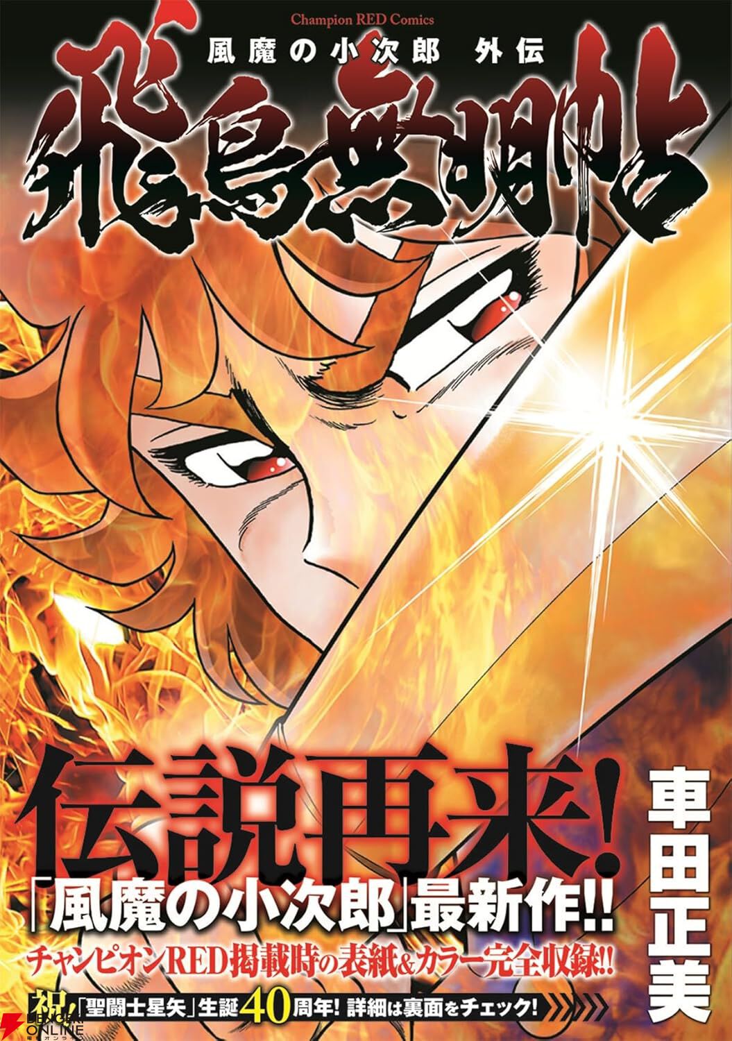 約40年ぶり!?】車田正美『風魔の小次郎』最新作。飛鳥武蔵の知られざる