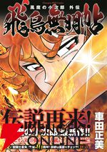 『風魔の小次郎 外伝 飛鳥無明帖』