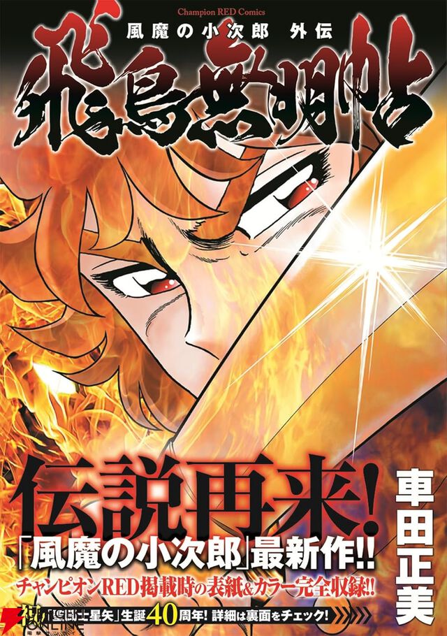 『風魔の小次郎 外伝 飛鳥無明帖』