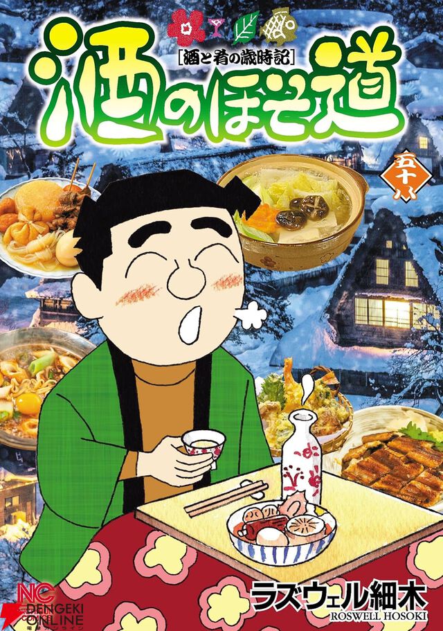 『酒のほそ道』