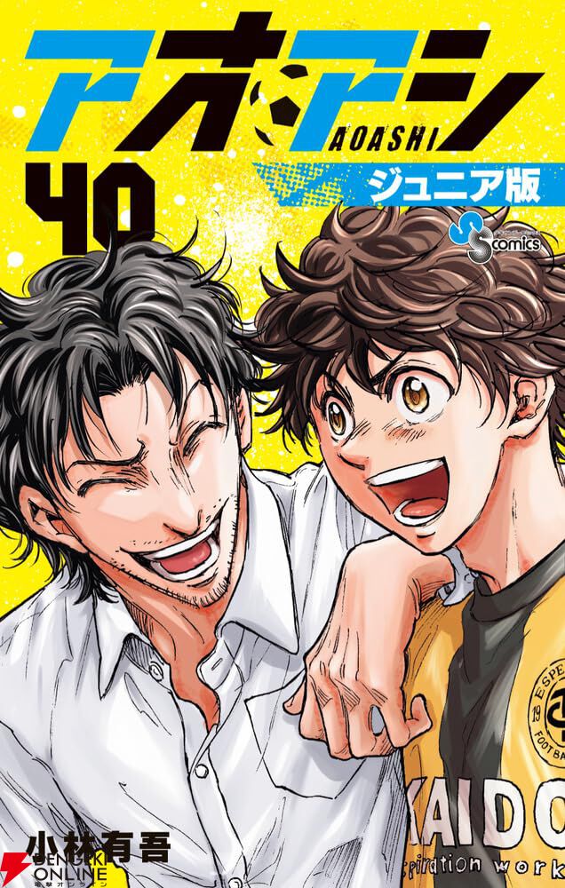 アオアシ ジュニア版』最新刊40巻。アディショナルタイムに突入した