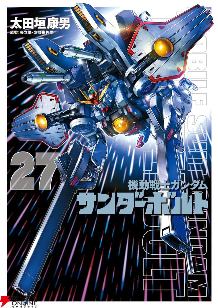 完結】『ガンダム サンダーボルト』最終27巻。連載13年。宿命の物語
