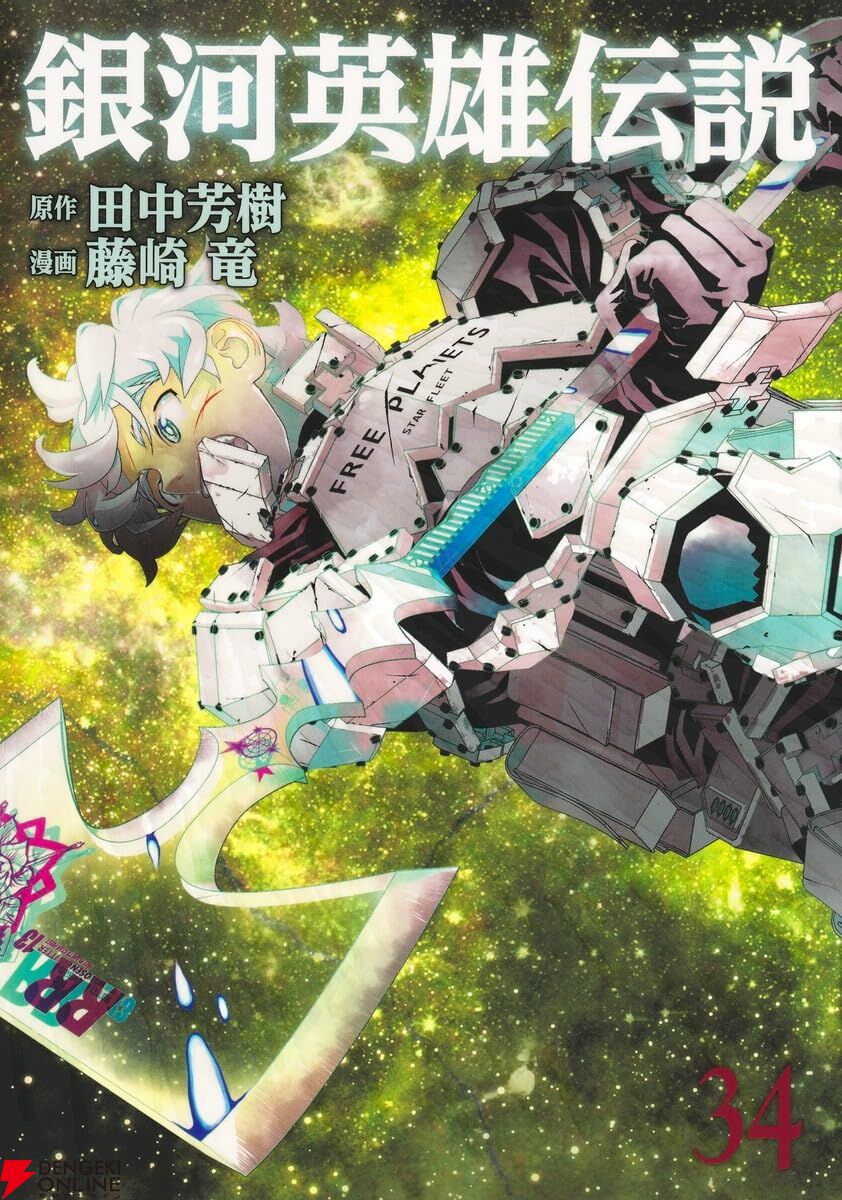 銀河英雄伝説』最新刊34巻。皇帝ラインハルトの最後を飾る戦いが始まる