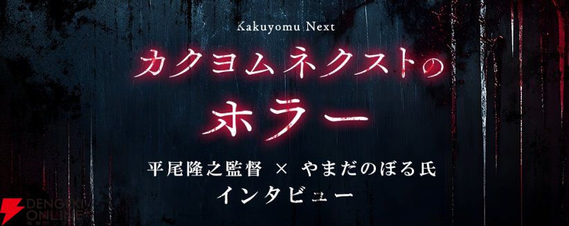 話題のホラー小説はどう生まれたのか？ 映画『ポンポさん』監督とファンタジー作家が挑む新しい恐怖のかたち【平尾隆之×やまだのぼるインタビュー】