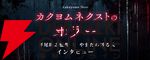 話題のホラー小説はどう生まれたのか？ 映画『ポンポさん』監督とファンタジー作家が挑む新しい恐怖のかたち【平尾隆之×やまだのぼるインタビュー】
