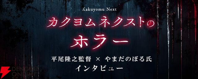 話題のホラー小説はどう生まれたのか？ 映画『ポンポさん』監督とファンタジー作家が挑む新しい恐怖のかたち【平尾隆之×やまだのぼるインタビュー】