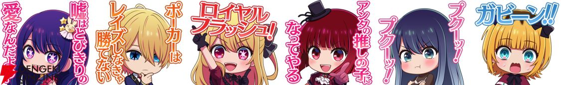『エムホールデム』×【推しの子】コラボ開幕。アイ、アクア、ルビー、かな、あかね、MEMちょの6人とポーカーを楽しもう