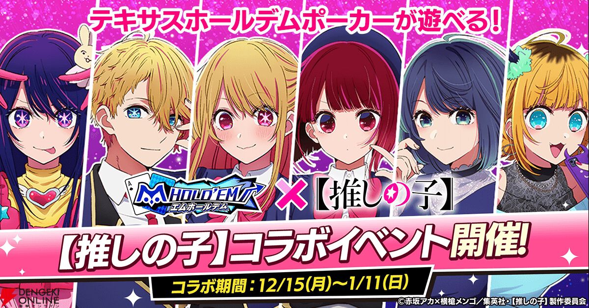 『エムホールデム』×【推しの子】コラボ開幕。アイ、アクア、ルビー、かな、あかね、MEMちょの6人とポーカーを楽しもう