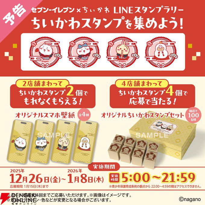 ちいかわ×セブンイレブン年末年始キャンペーンが12月26日より順次開始