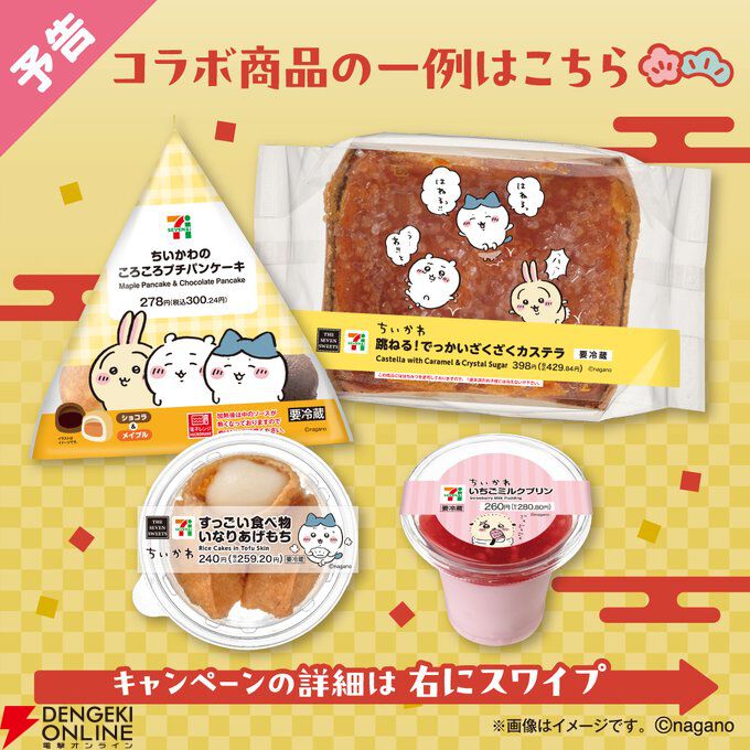 ちいかわ×セブンイレブン年末年始キャンペーンが12月26日より順次開始
