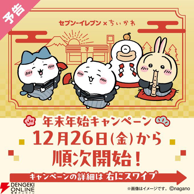 ちいかわ×セブンイレブン年末年始キャンペーンが12月26日より順次開始