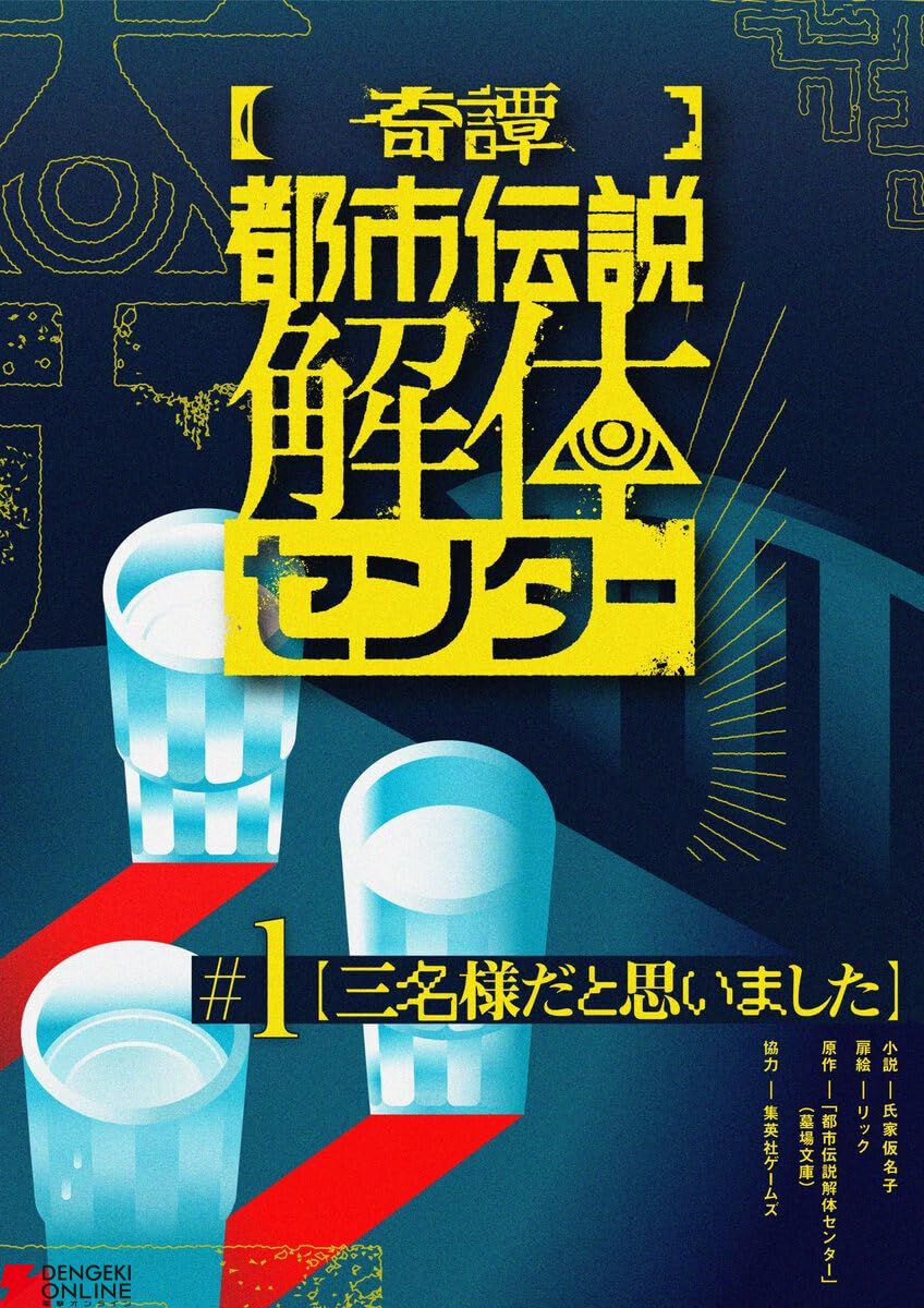 web連載『【奇譚】都市伝説解体センター』が待望の書籍化（2/19発売
