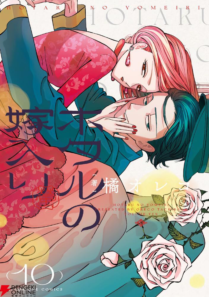 ホタルの嫁入り』最新刊10巻。「あの人と一緒なら地獄へ行こうと私は