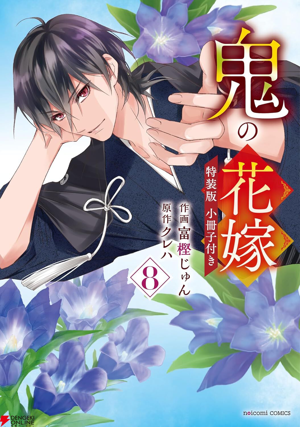鬼の花嫁』最新刊8巻特装版は豪華小冊子（40P）付き。富樫じゅん先生
