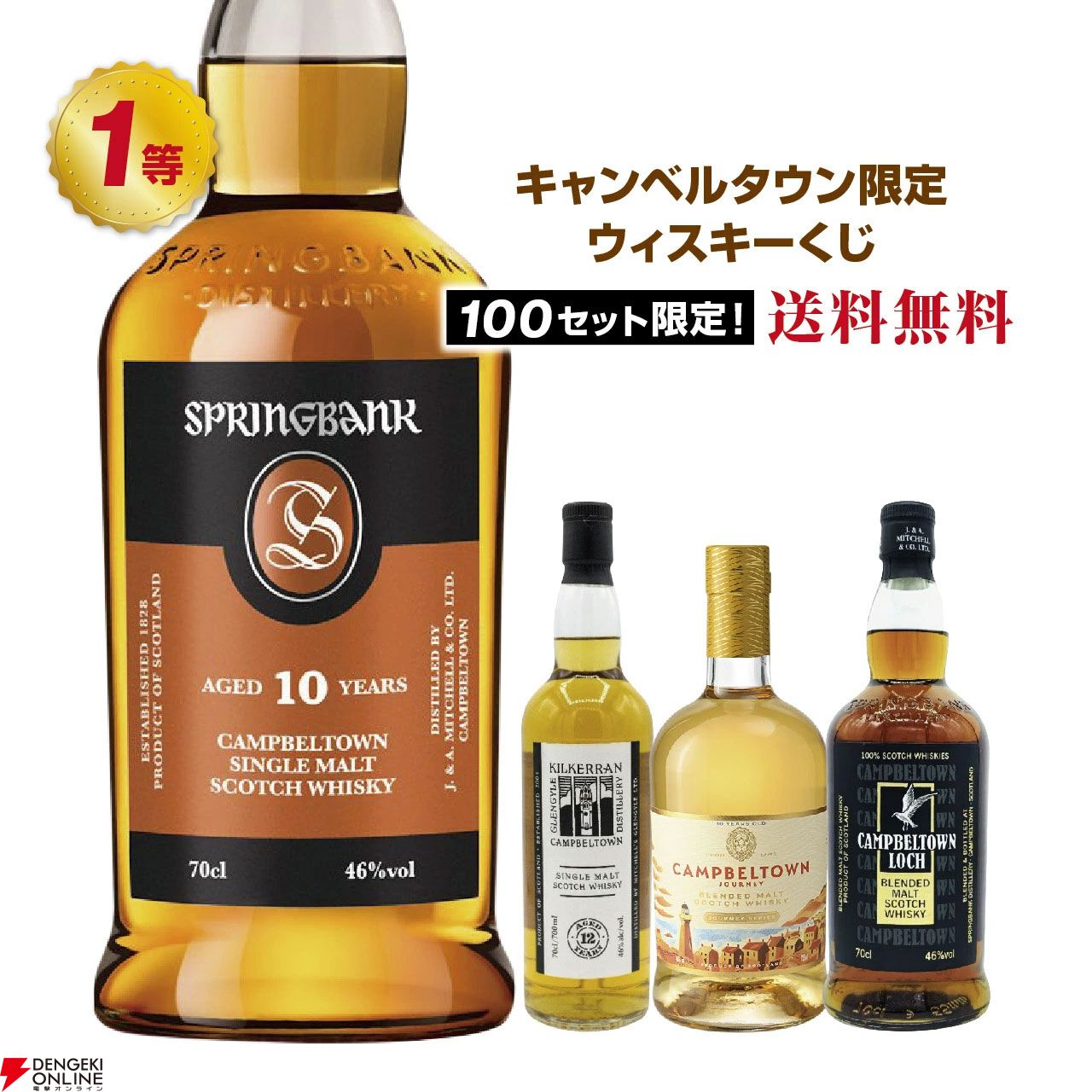 ローコー　スプリングバンク10年 キルケラン 12年 セット 5,980円でスプリングバンク10年、キルケラン12年などを狙える