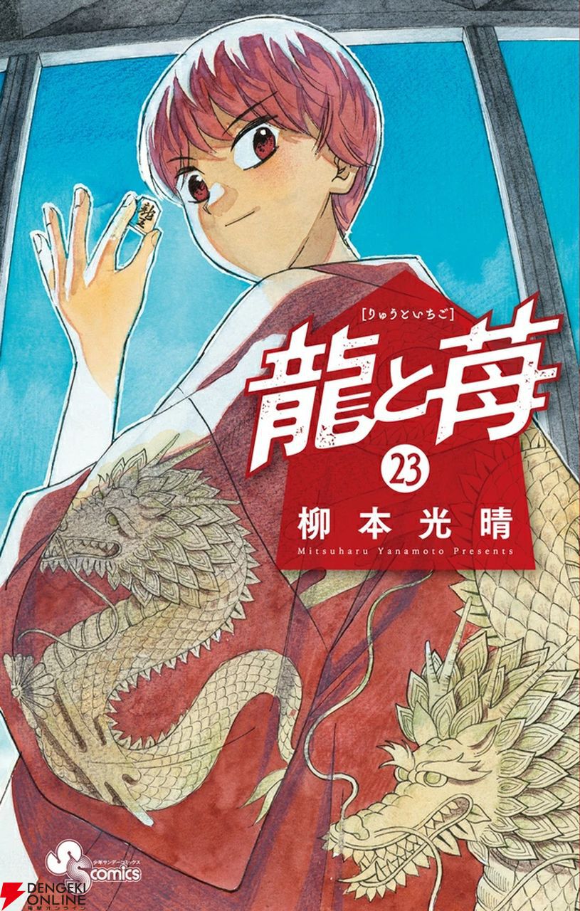 100年後の未来を描く衝撃の将棋漫画『龍と苺』最新刊23巻。竜王戦の先