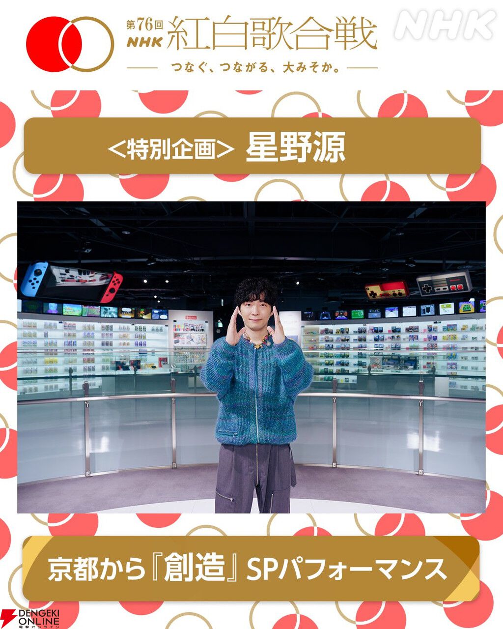 星野源がNHK紅白歌合戦で『創造』をニンテンドーミュージアムからパフォーマンス。『スーパーマリオブラザーズ』35周年テーマソング - 電撃オンライン