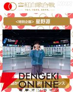 星野源がNHK紅白歌合戦で『創造』をニンテンドーミュージアムからパフォーマンス。『スーパーマリオブラザーズ』35周年テーマソング