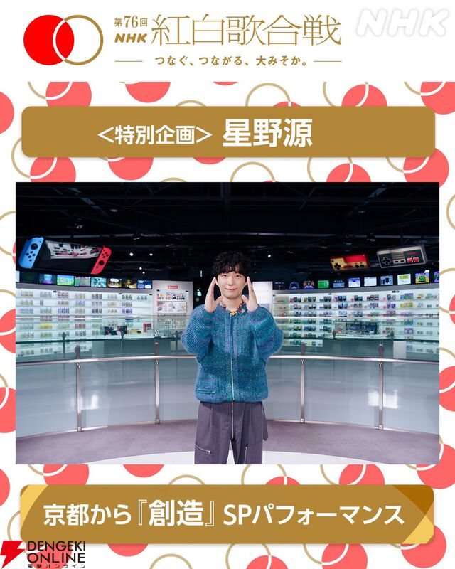 星野源がNHK紅白歌合戦で『創造』をニンテンドーミュージアムからパフォーマンス。『スーパーマリオブラザーズ』35周年テーマソング