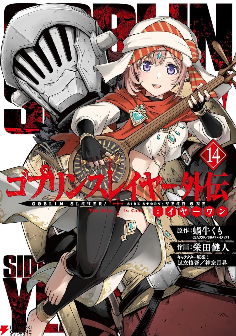 ゴブリンスレイヤー外伝：イヤーワン』最新刊14巻。圃人の吟遊詩人は