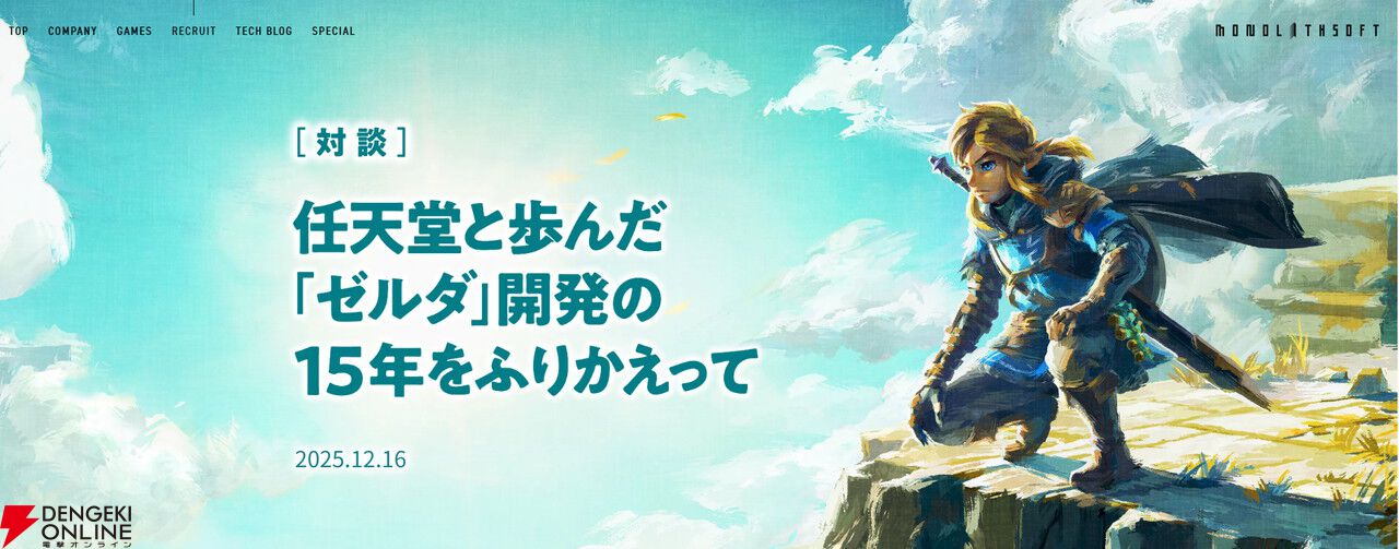 モノリスソフトが対談『任天堂と歩んだ「ゼルダ」開発の15年をふりかえって』を公開。開発のキーワードは“横軸連携”