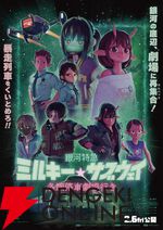 劇場版『銀河特急 ミルキー☆サブウェイ 各駅停車劇場行き』キービジュ＆予告編が公開。アサミ巡査（声優：小野賢章）がついに本編に！