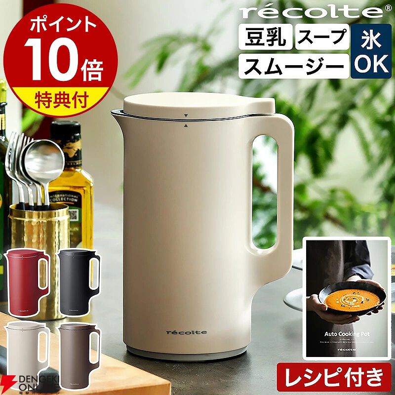 recolte（レコルト）》自動調理ポットがポイント10倍でお買い得