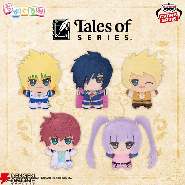 『テイルズ オブ』ちびぐるみが約3年ぶりに帰ってきた！ スタン、リオン、ミラ、ベルベットなど6タイトルの主人公やヒロインがラインナップ