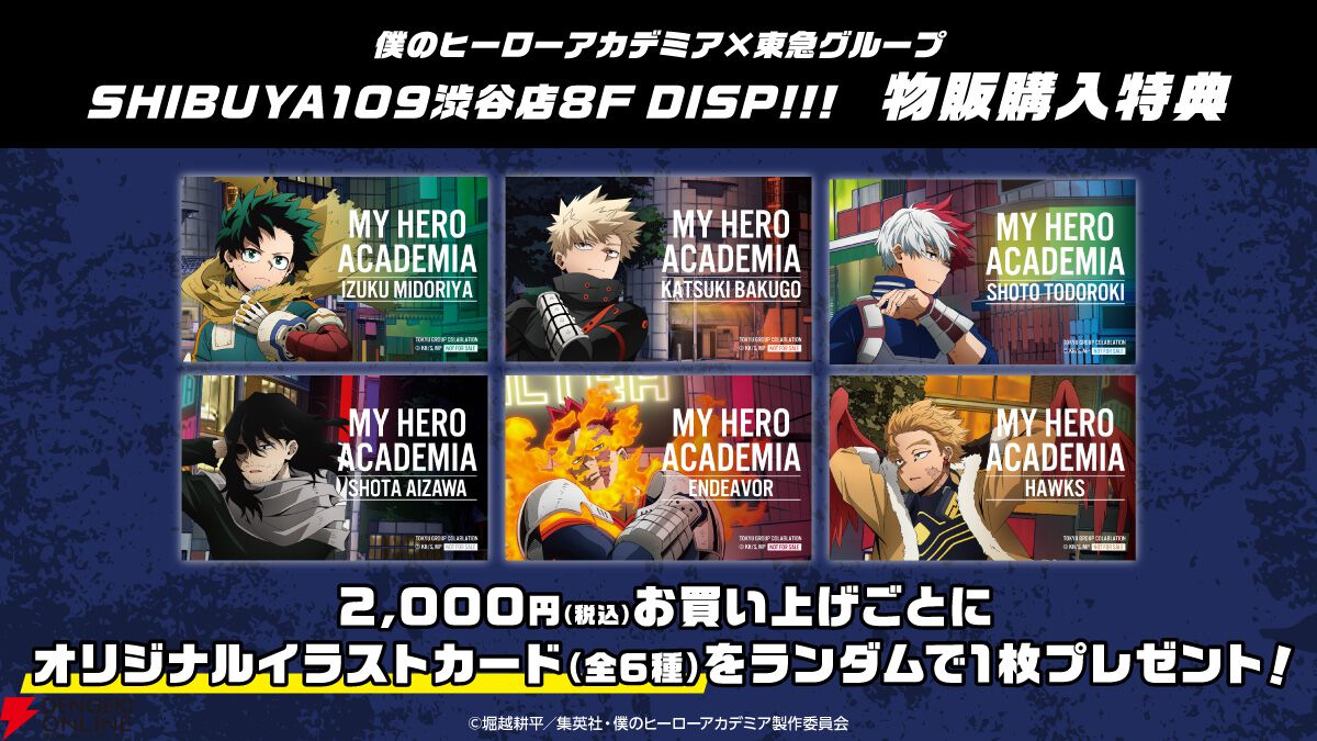 ヒロアカ』が渋谷をジャック!? 東急グループとの大規模コラボが2026年1
