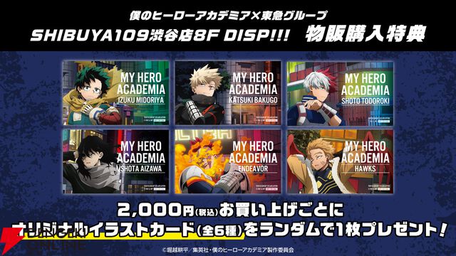 『ヒロアカ』が渋谷をジャック!? 東急グループとの大規模コラボが2026年1月に開催