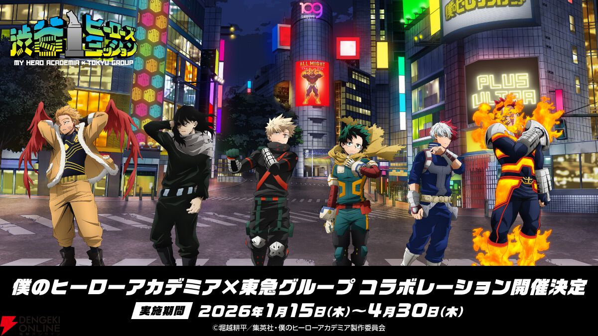 ヒロアカ』が渋谷をジャック!? 東急グループとの大規模コラボが2026年1