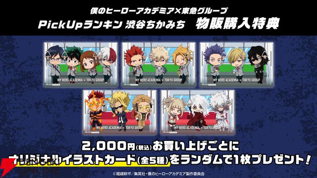 『ヒロアカ』が渋谷をジャック!? 東急グループとの大規模コラボが2026年1月に開催