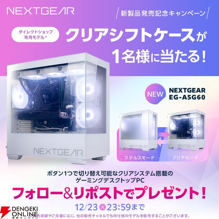 NEXTGEAR】クリアシフトシステム搭載、新型ゲーミングデスクトップPC
